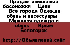 Продам замшевые босоножки. › Цена ­ 2 000 - Все города Одежда, обувь и аксессуары » Мужская одежда и обувь   . Крым,Белогорск